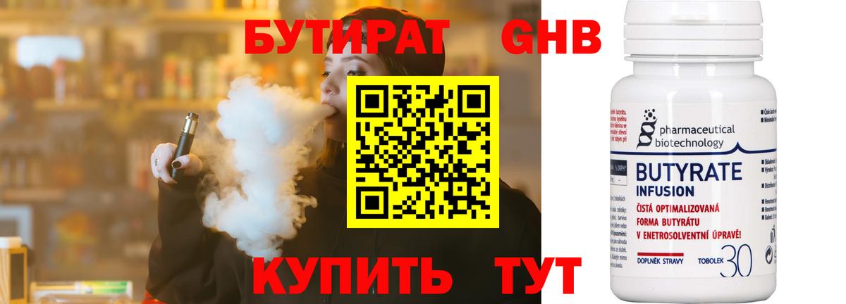 БУТИРАТ 99% Омск