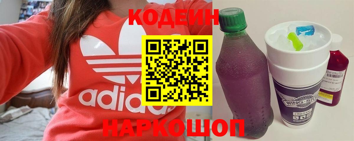 Омск  наркотики  Кодеиновый сироп Lean Purple Drank  Вход с VPN  Кодеин Purple Drank 
